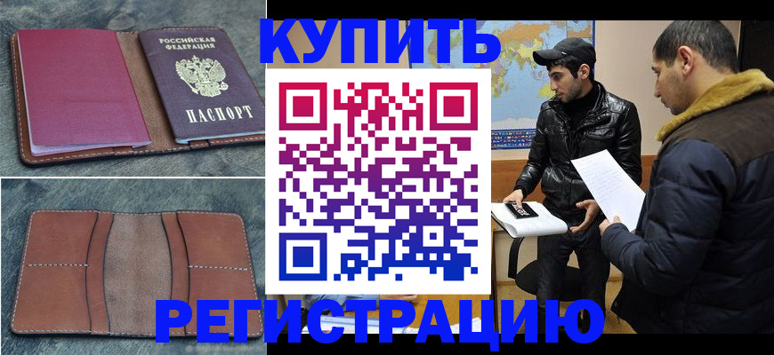 прописка в Нефтекумске